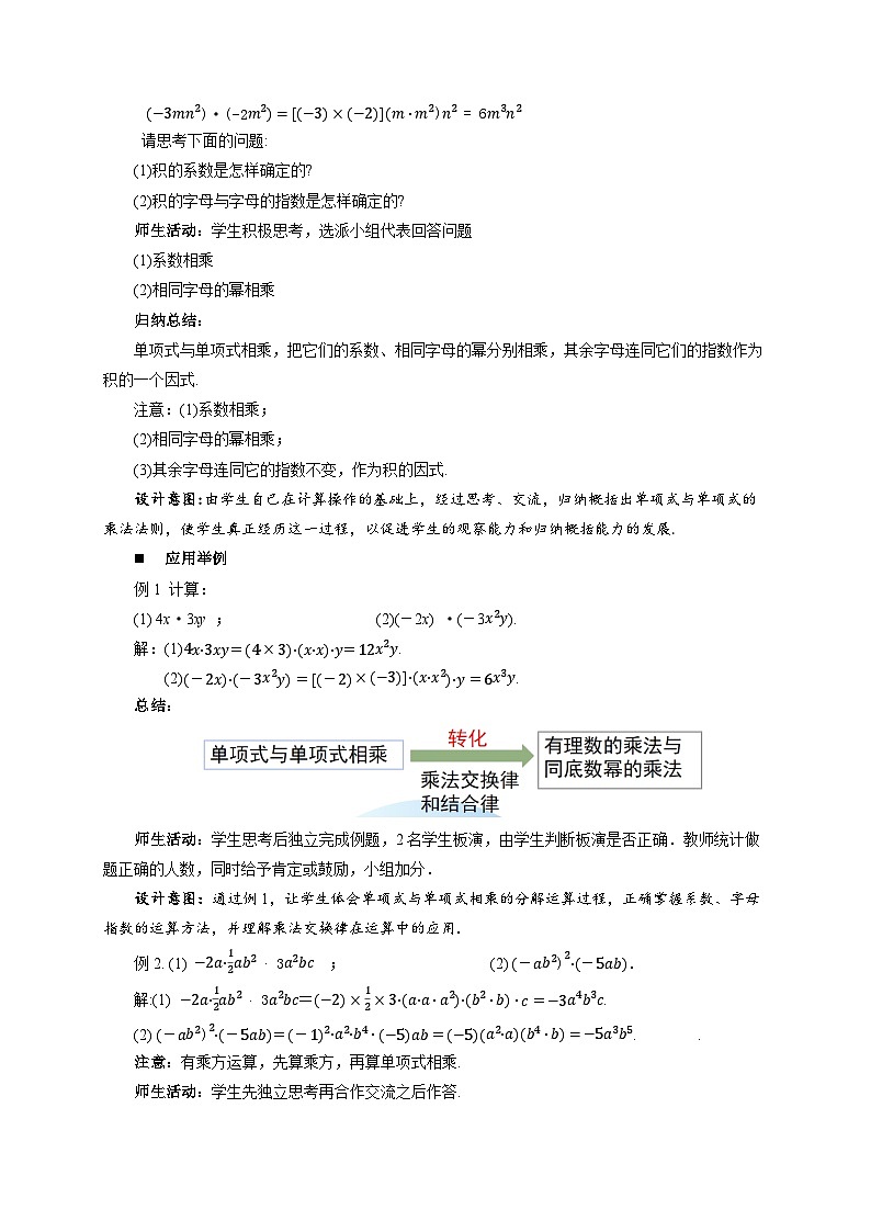 8.4整式的乘法（第1课时）教案 数学冀教版（2024）七年级下册第3页
