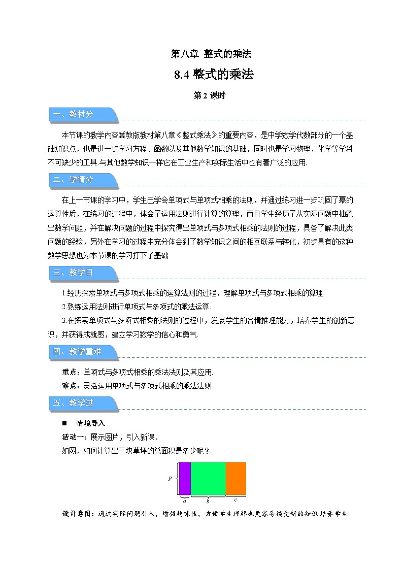 8.4整式的乘法（第2课时）教案 数学冀教版（2024）七年级下册第1页