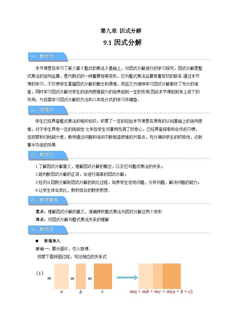 9.1因式分解 教案 数学冀教版（2024）七年级下册第1页