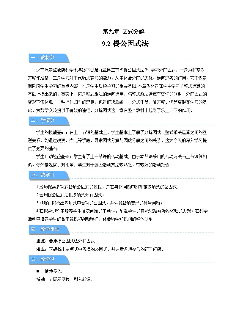 9.2提公因式法 教案 数学冀教版（2024）七年级下册第1页
