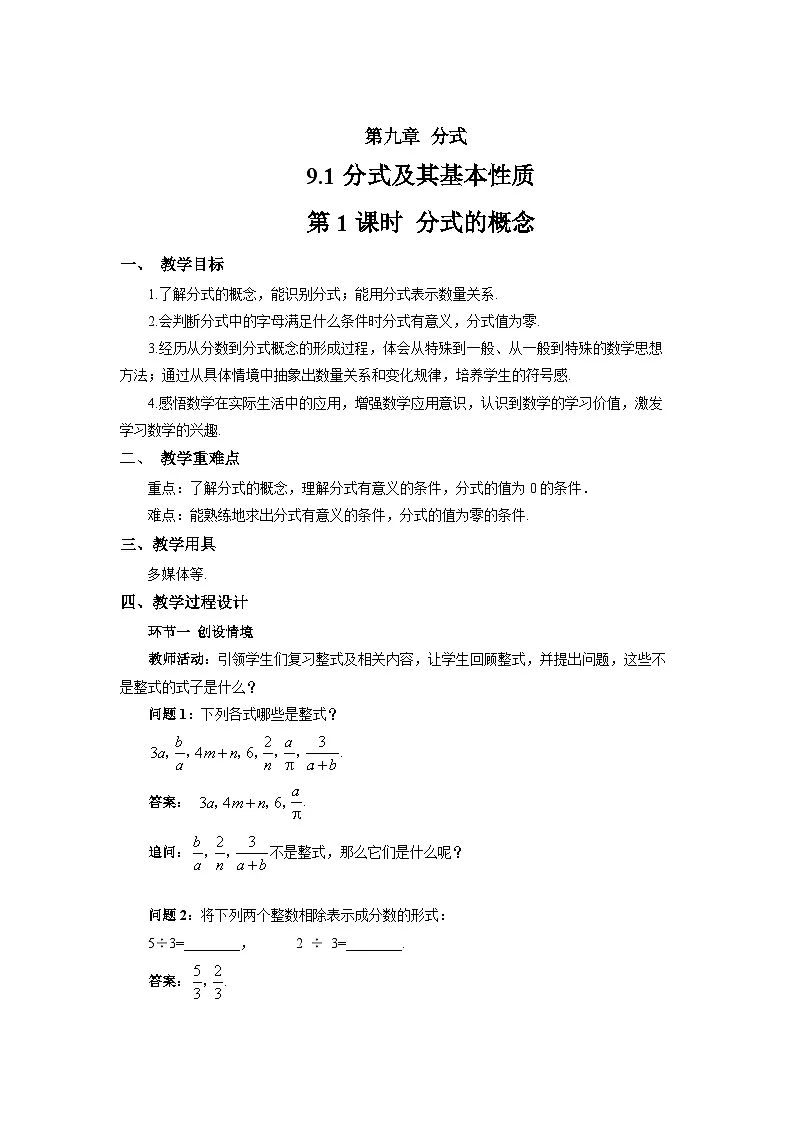 9.1 分式及其基本性质（第1课时）教案 数学沪科版（2024）七年级下册第九章第1页