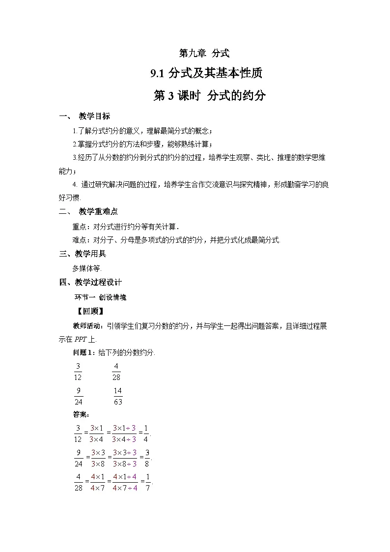 9.1 分式及其基本性质（第3课时）教案 数学沪科版（2024）七年级下册第九章第1页