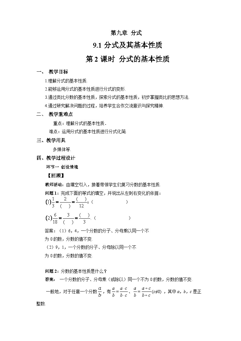 9.1 分式及其基本性质（第2课时）教案 数学沪科版（2024）七年级下册第九章第1页