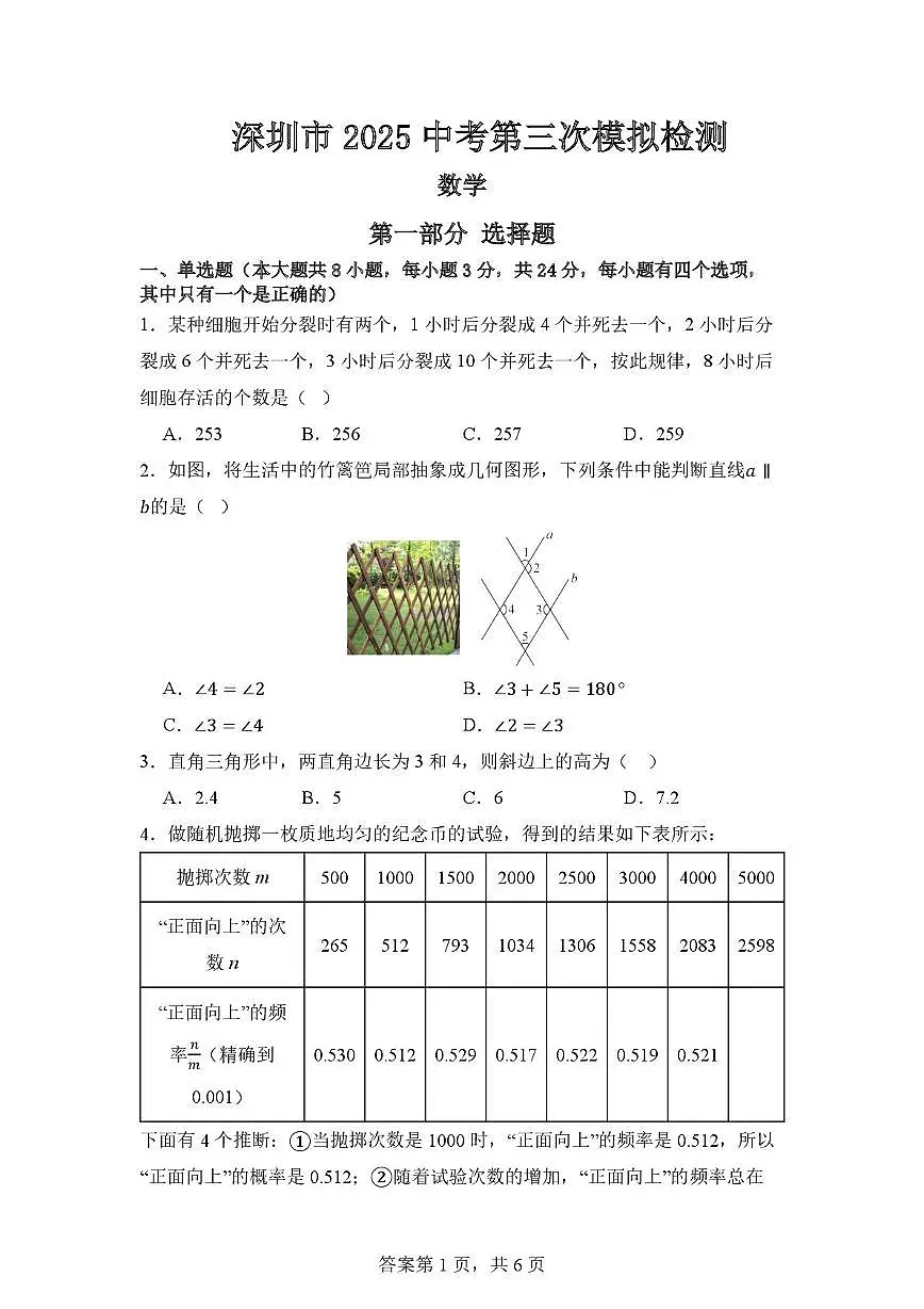 2025年广东深圳福田外国语学校中考三模数学检测卷（含答案）第1页
