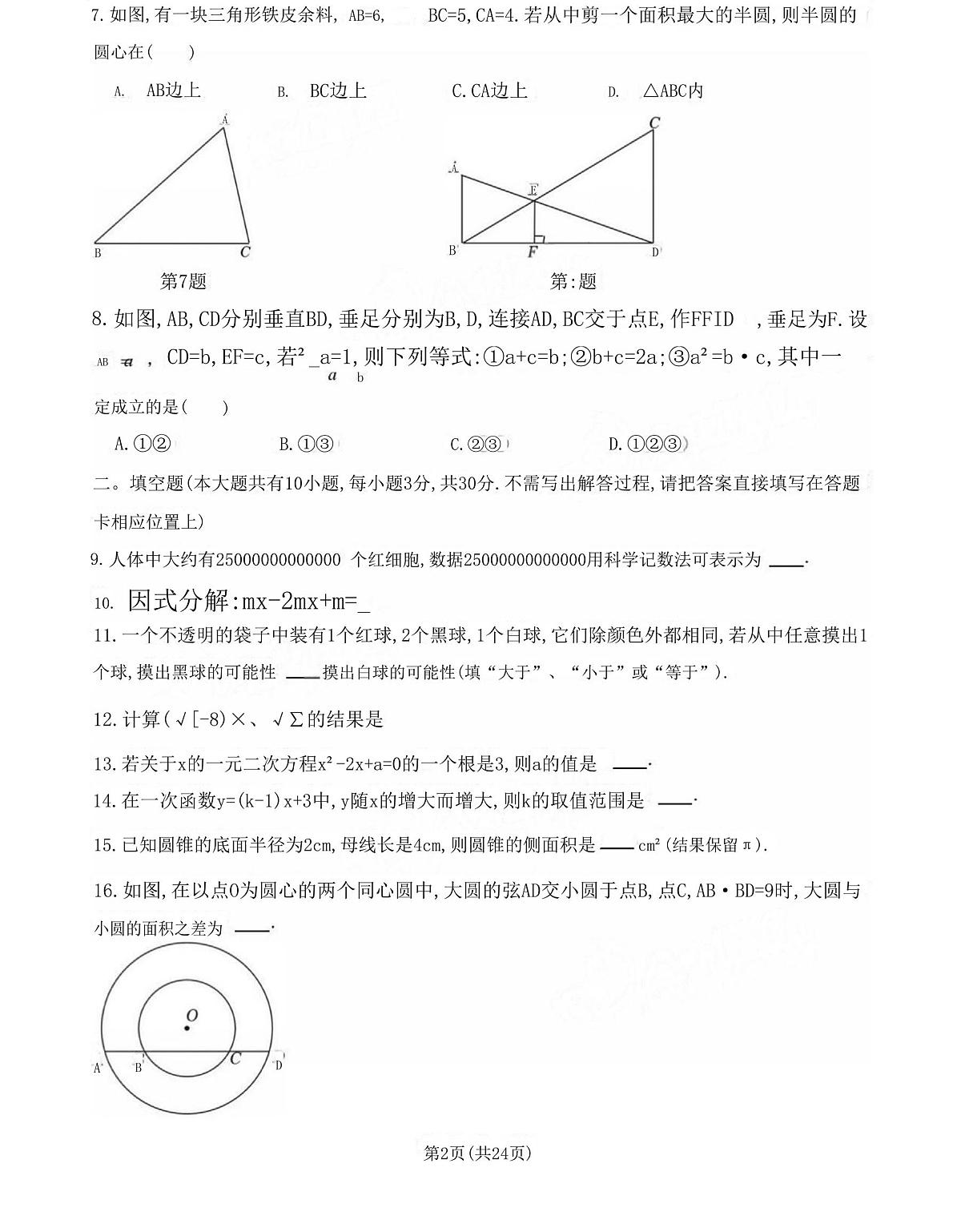 2025年江苏省扬州市中考一模数学模拟试卷（含答案）第2页