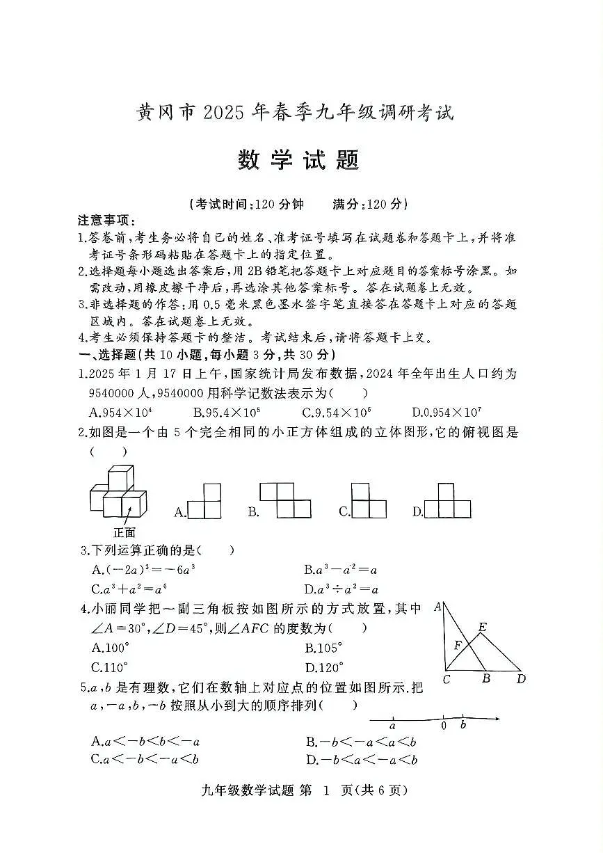 湖北黄冈2025年九年级调研数学试题（含答案）第1页