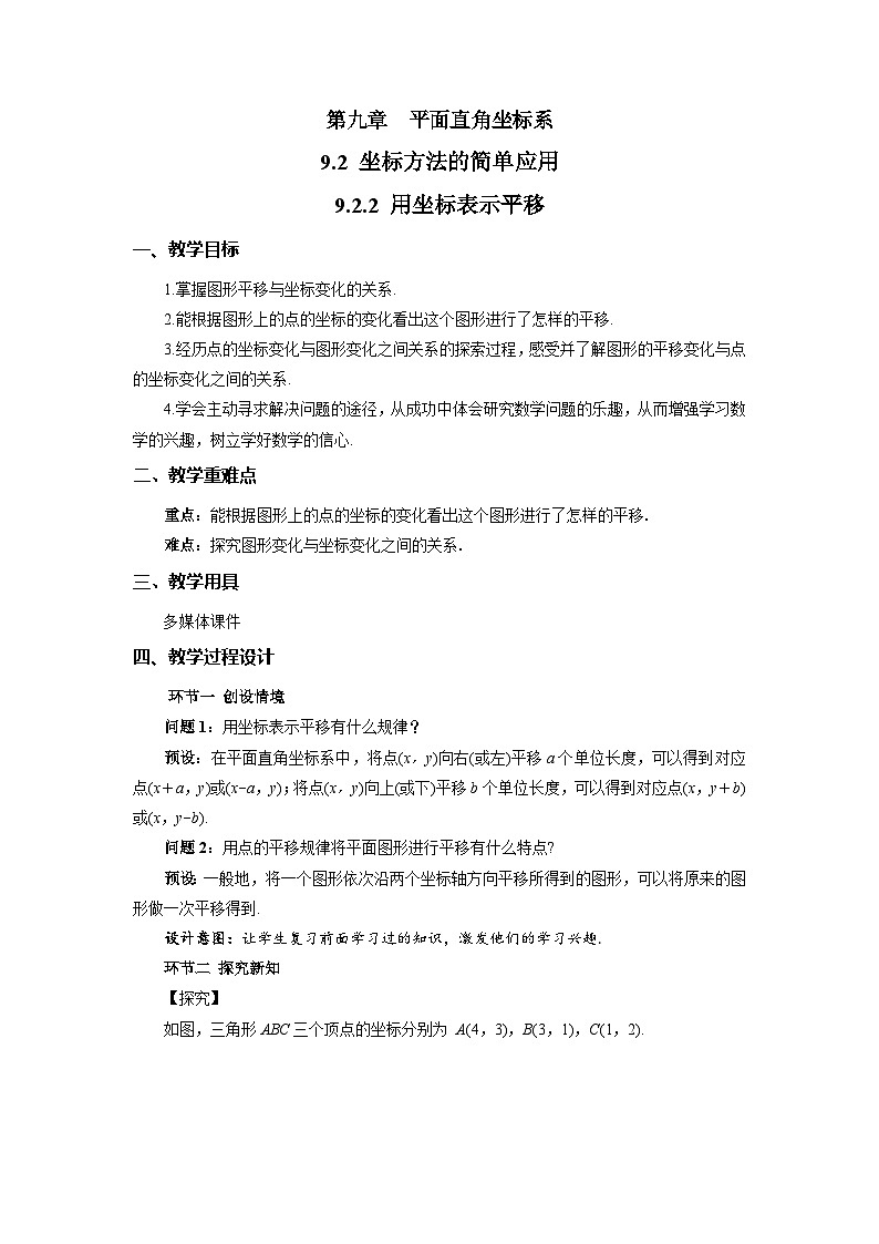 《9.2.2 用坐标表示平移》教案 数学人教版（2024）七年级下册第1页
