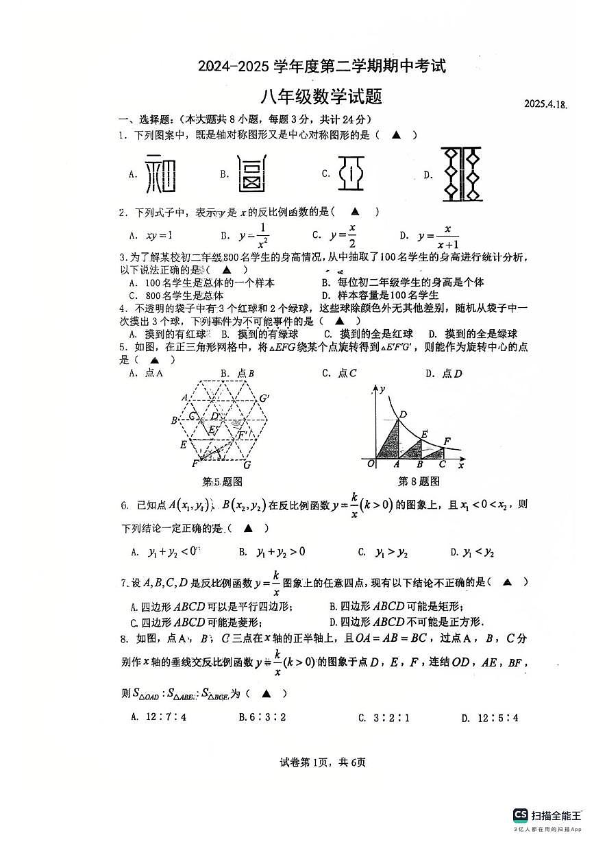 扬州市梅苑双语中学2024-2025八年级下学期期中数学试卷第1页