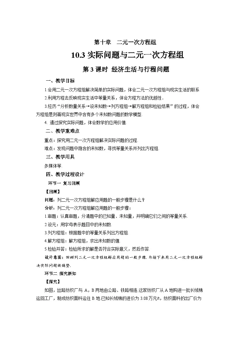 《10.3实际问题与二元一次方程组第3课时》教案 数学人教版（2024）七年级下册第1页