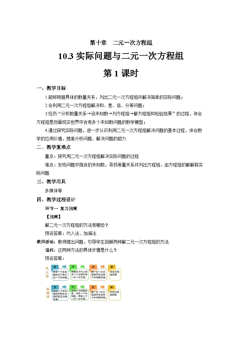 《10.3实际问题与二元一次方程组第1课时》教案 数学人教版（2024）七年级下册第1页