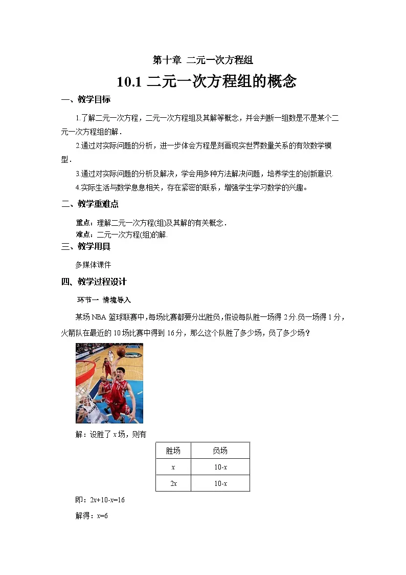10.1二元一次方程组的概念 教案 数学人教版（2024）七年级下册第1页