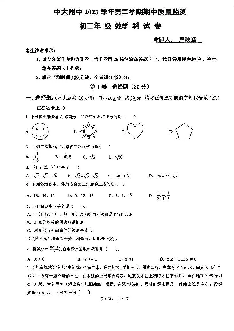 广州市中山大学附属中学2024年初二下期中数学试题无答案第1页