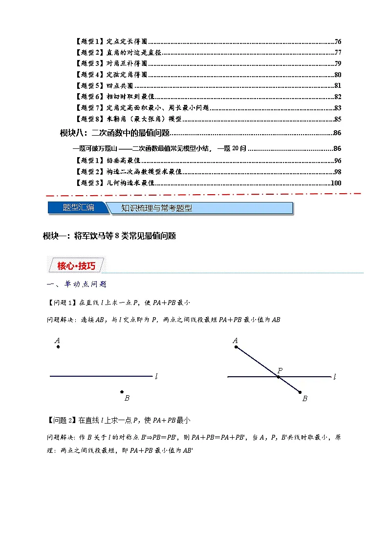 2025届中考复习专题：八类最值问题汇总（原卷版）第2页