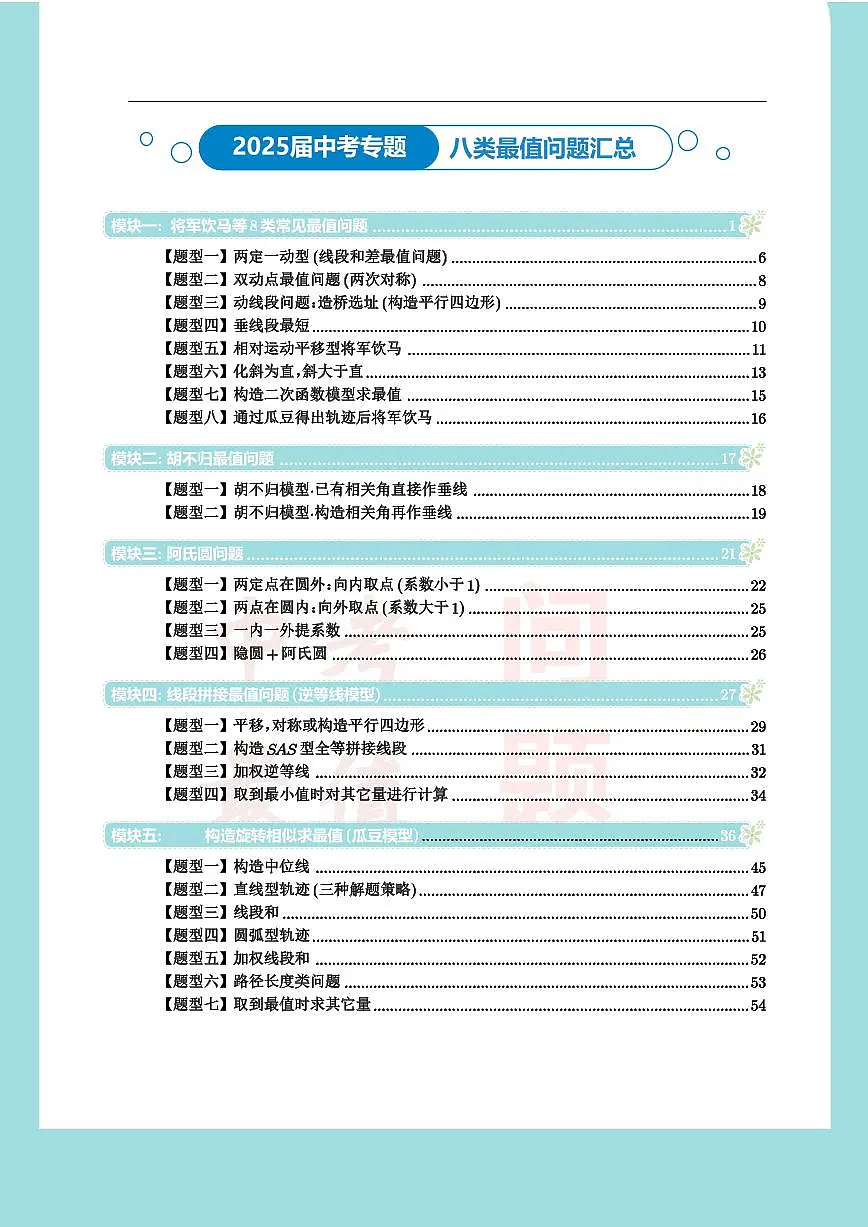 2025届中考复习专题：八类最值问题汇总（原卷版）第1页
