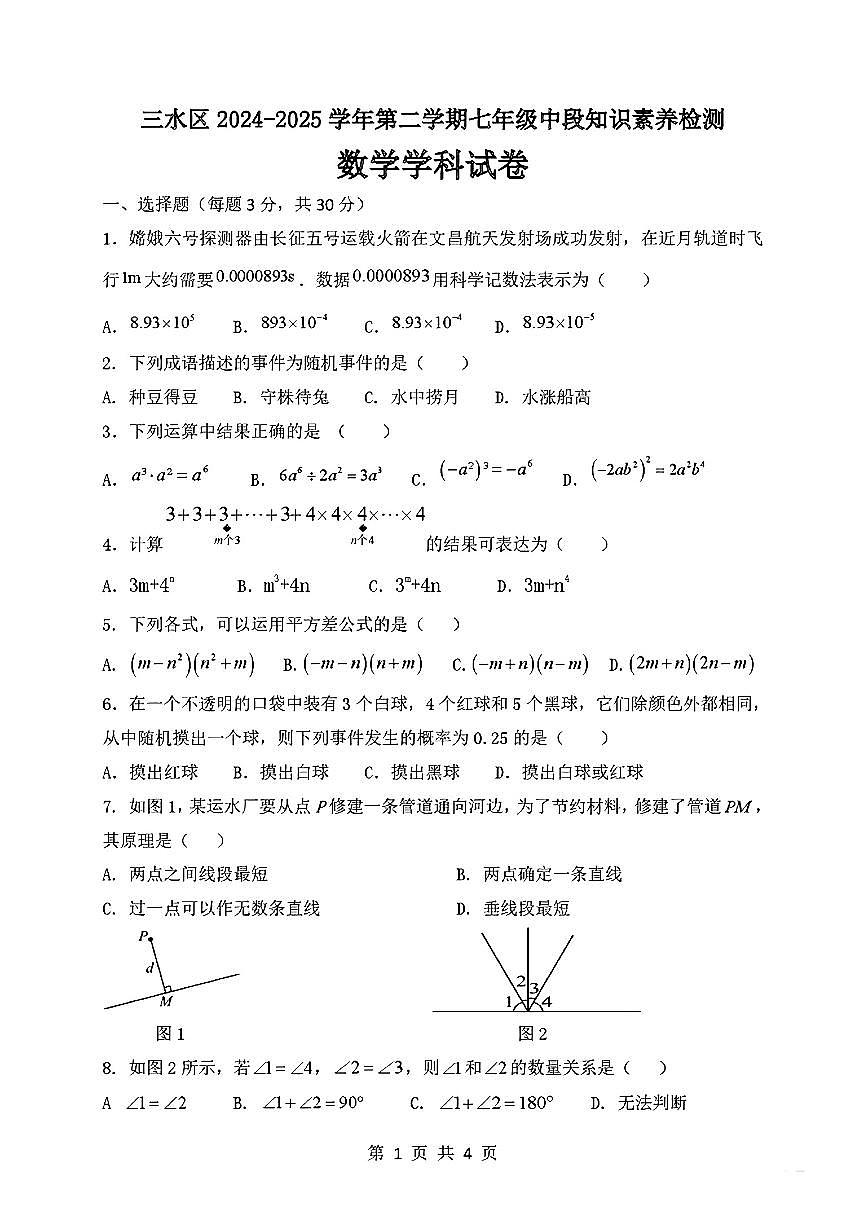 广东省佛山市三水区部分学校2024-2025学年七年级下数学期中试卷第1页