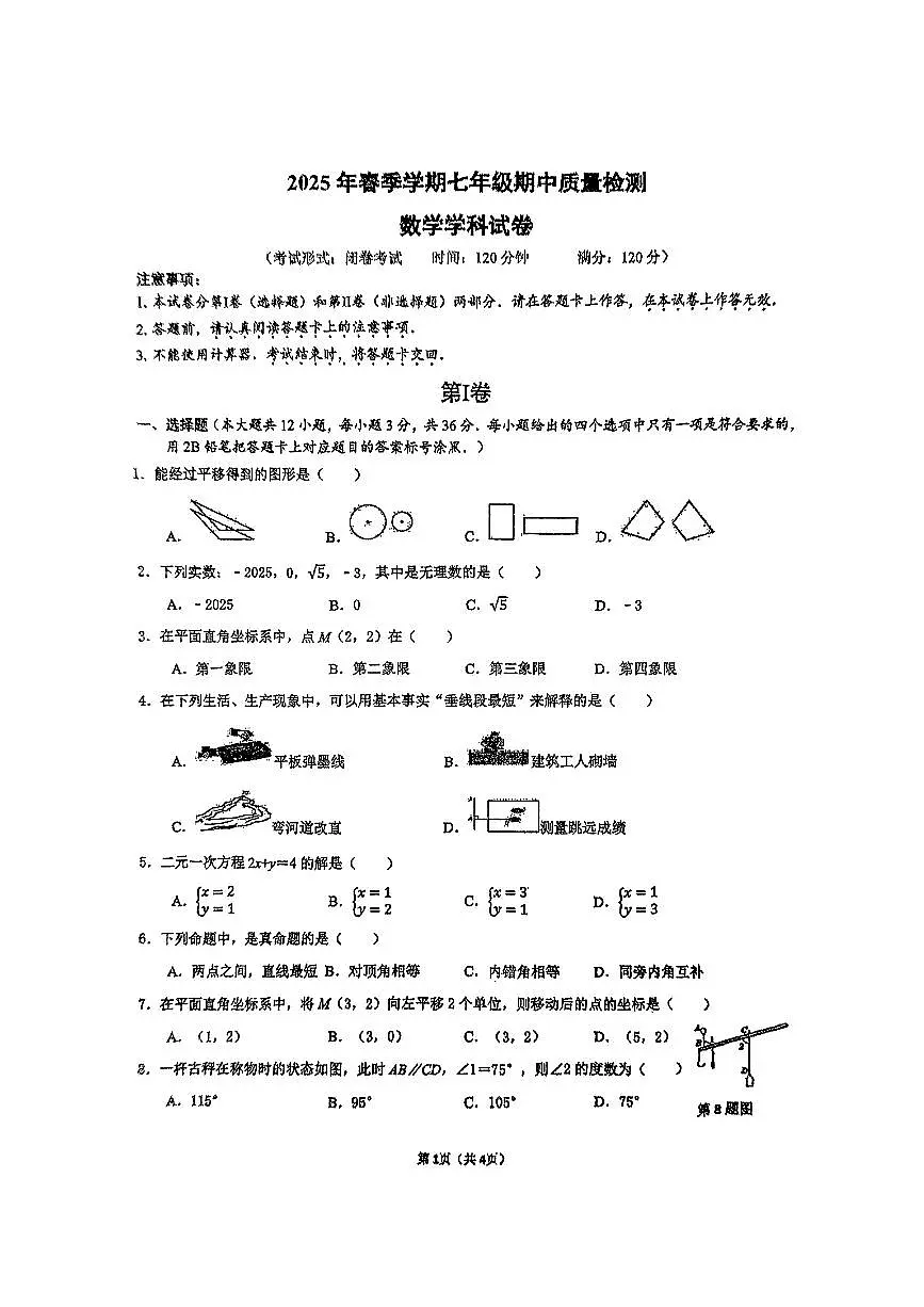 广西省南宁市天桃实验中学2024-2025学年七年级下数学期中试卷第1页