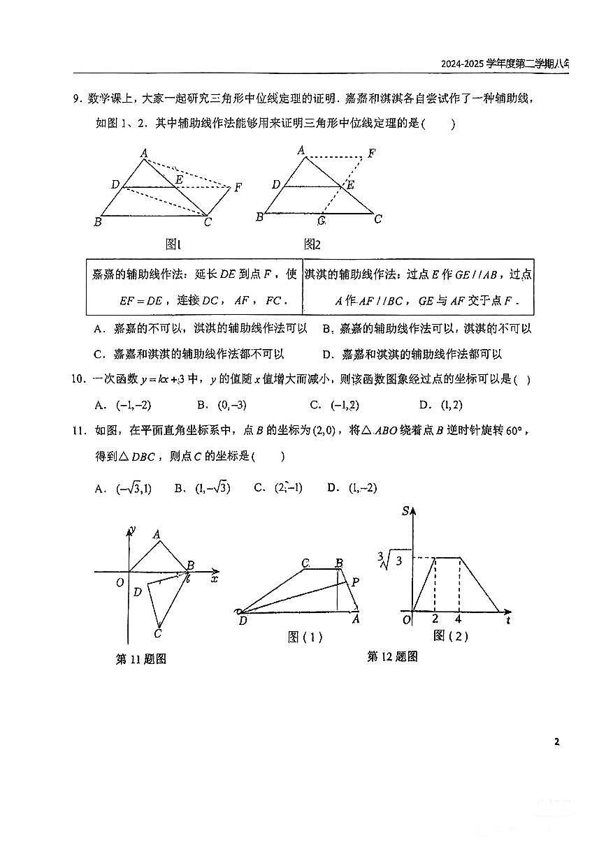 河北省石家庄市长安区四十三中2024-2025学年八年级下数学期中试卷第3页