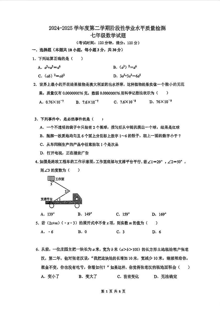 山东省青岛市二十六中2024-2025学年七年级下数学期中试卷第1页