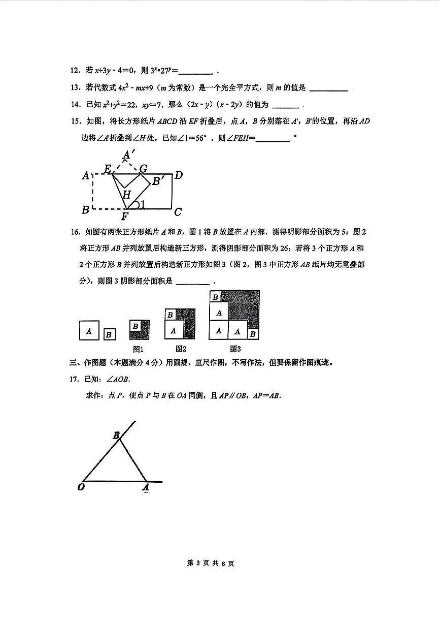 山东省青岛市二十六中2024-2025学年七年级下数学期中试卷第3页