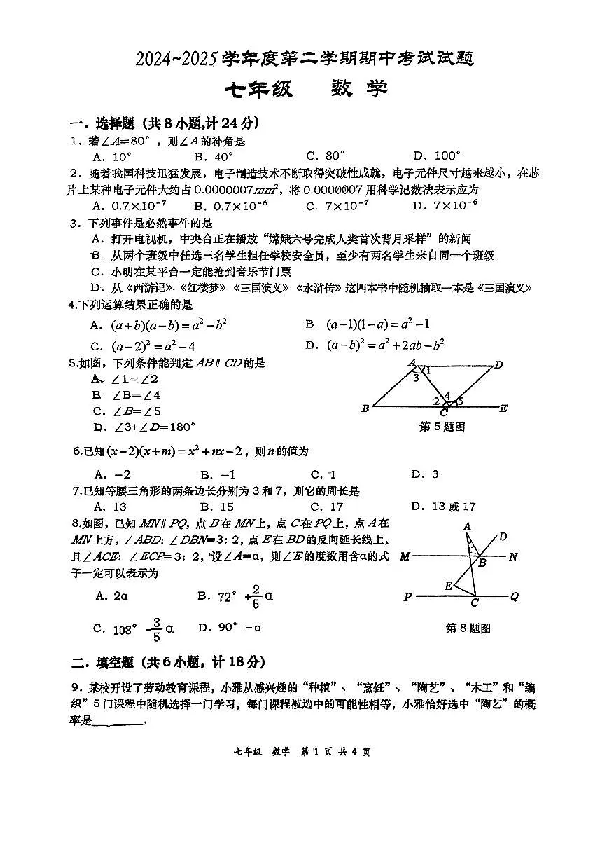 陕西省西安市高新区部分学校2024-2025学年七年级下数学期中试卷第1页