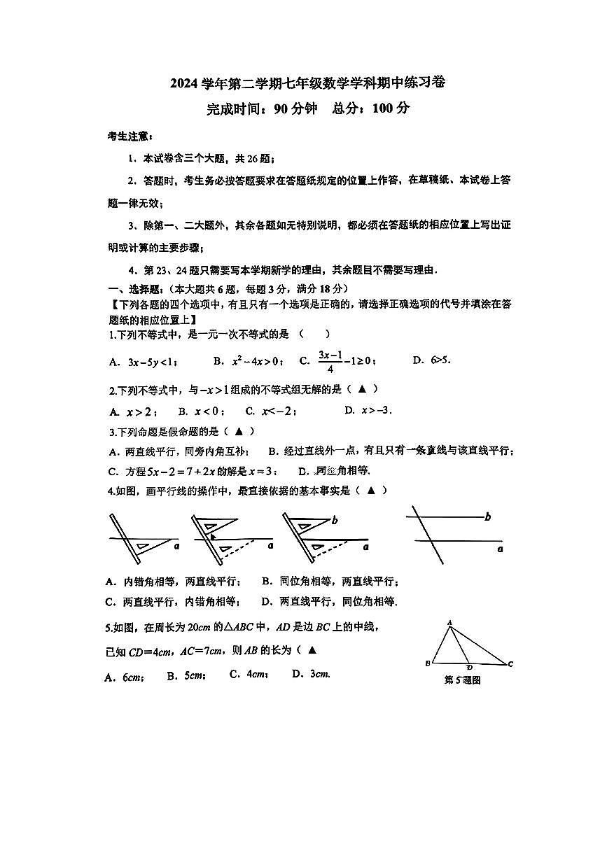 上海市奉贤区2024-2025学年七年级下数学期中试卷第1页