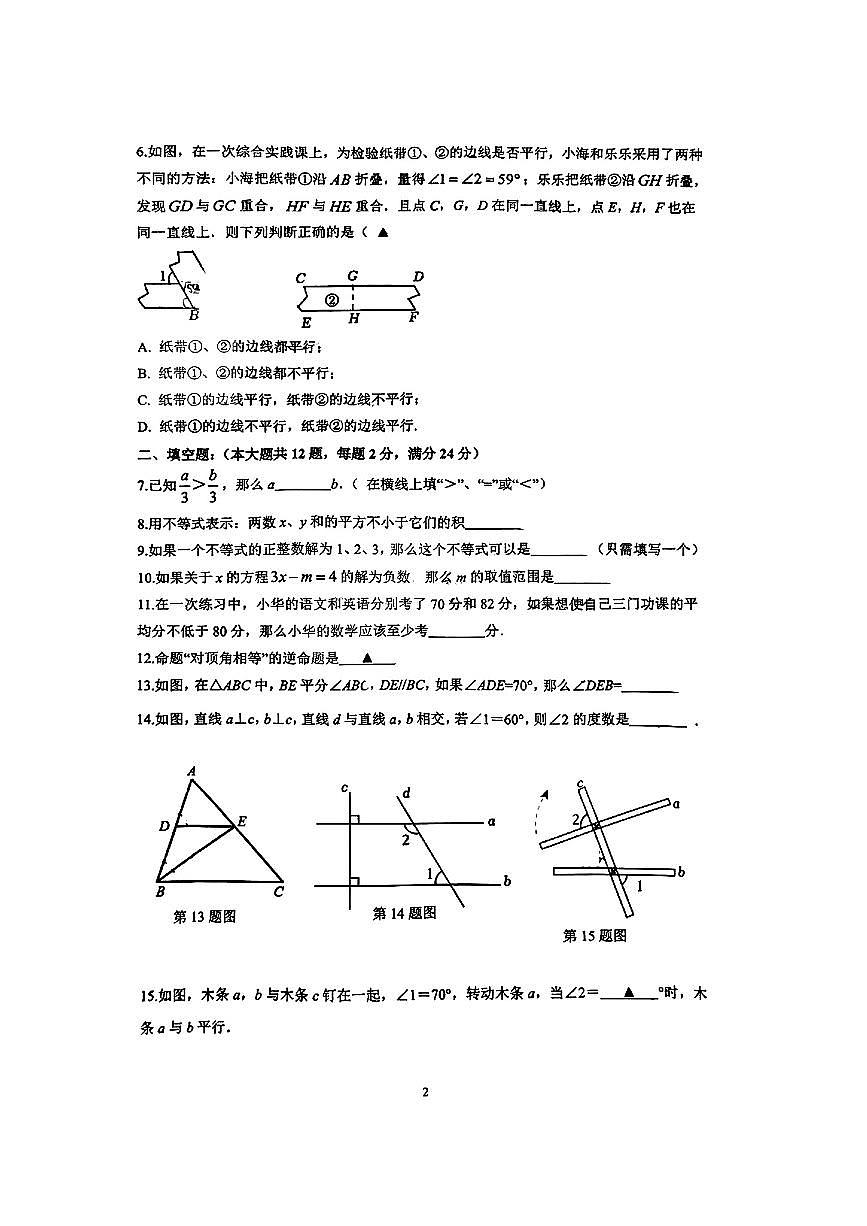 上海市奉贤区2024-2025学年七年级下数学期中试卷第2页