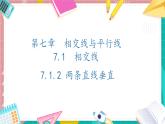 7.1.2兩條直線垂直課件-人教版（2024）數(shù)學(xué)七年級下冊