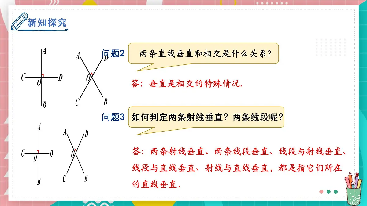 7.1.2两条直线垂直课件-人教版（2024）数学七年级下册第5页