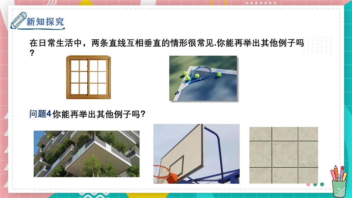 7.1.2两条直线垂直课件-人教版（2024）数学七年级下册第7页