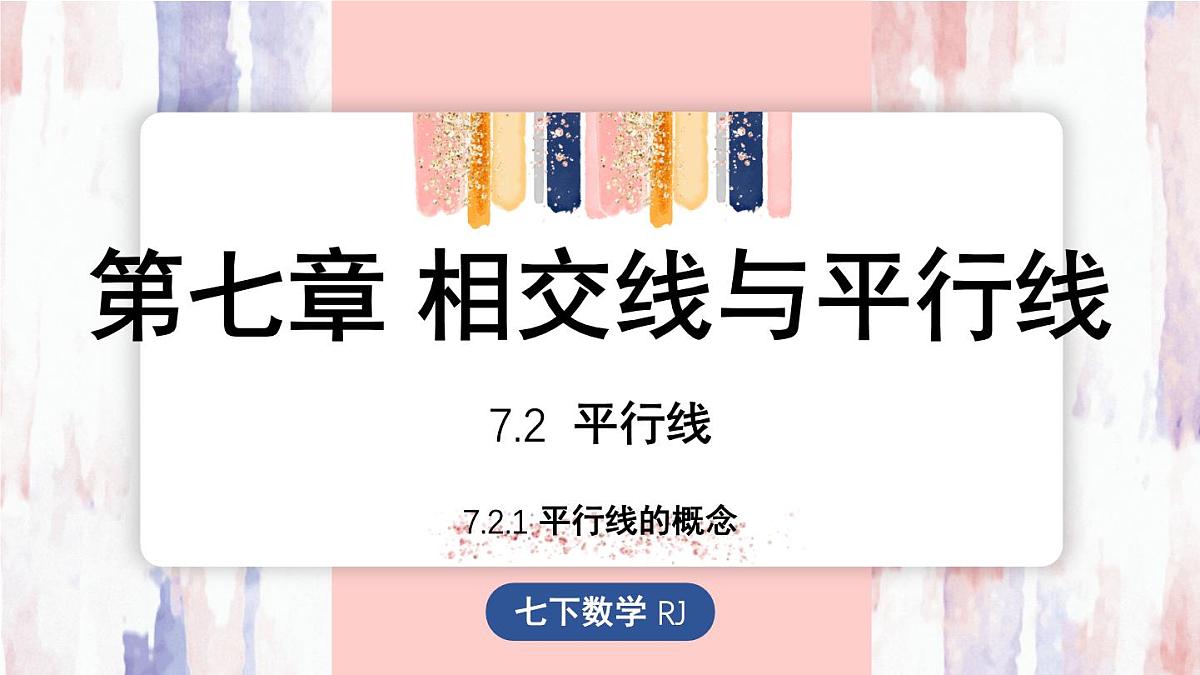7.2.1平行线的概念（课件）-人教版（2024）数学七年级下册第1页