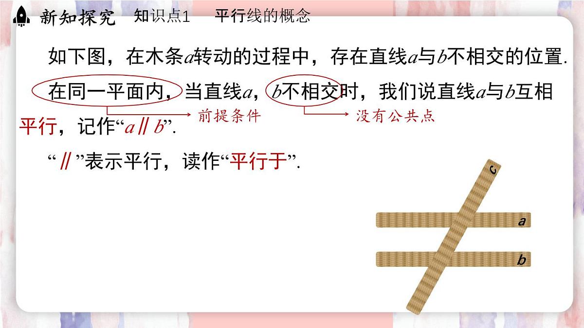 7.2.1平行线的概念（课件）-人教版（2024）数学七年级下册第5页