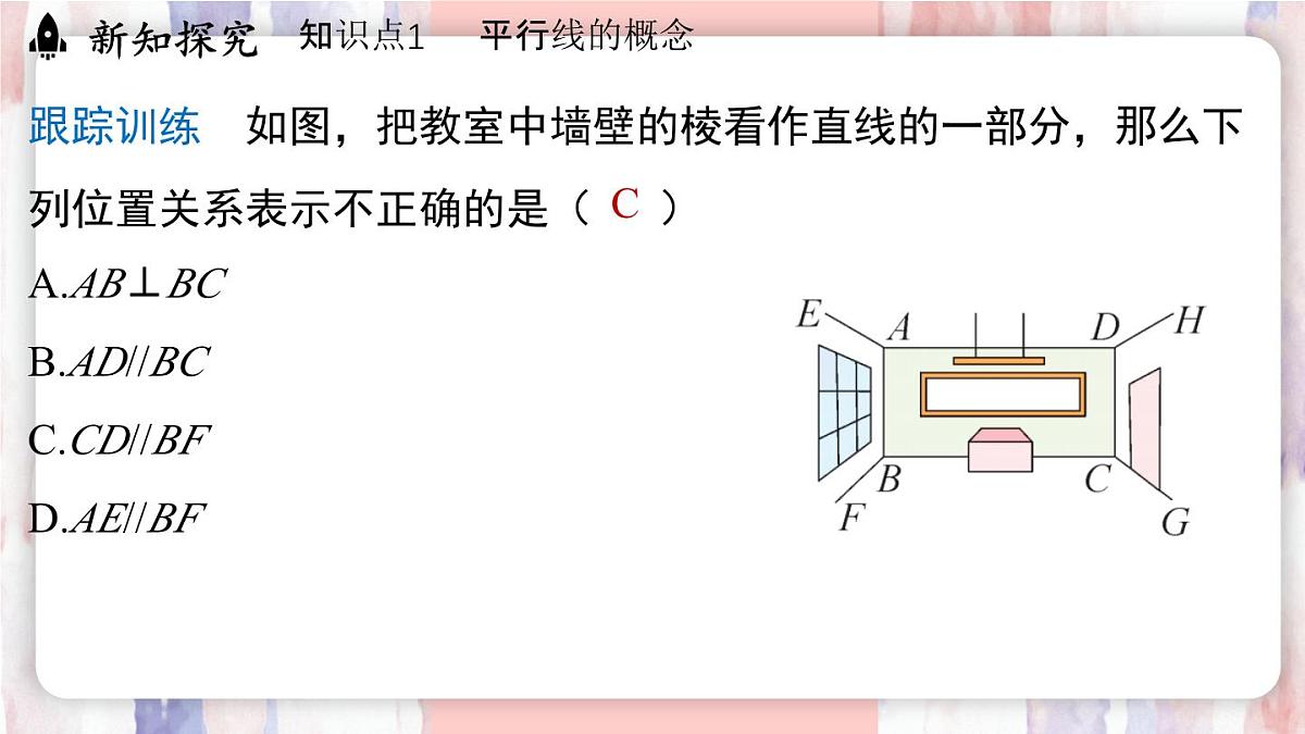 7.2.1平行线的概念（课件）-人教版（2024）数学七年级下册第7页