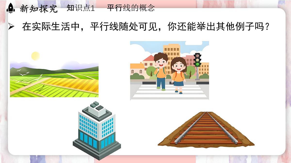 7.2.1平行线的概念（课件）-人教版（2024）数学七年级下册第8页