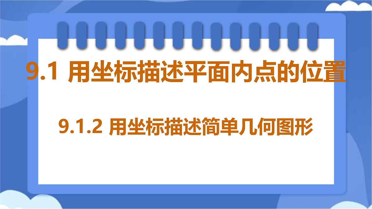 9.1.2 用坐标描述简单几何图形课件-人教版（2024）数学七年级下册第1页