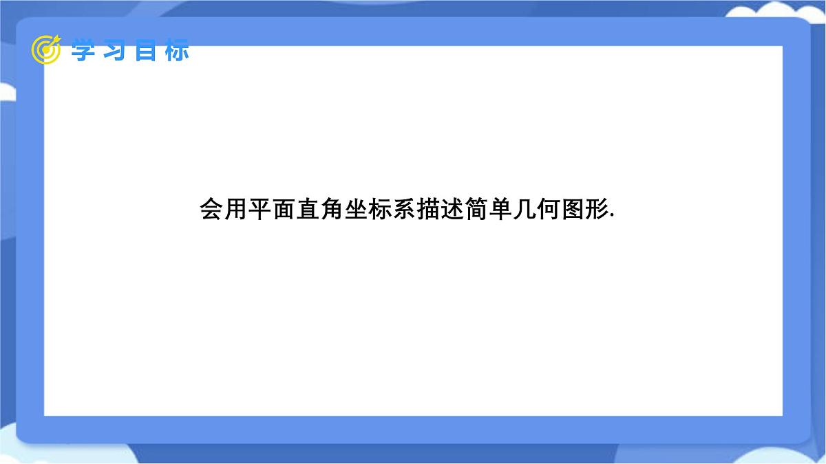 9.1.2 用坐标描述简单几何图形课件-人教版（2024）数学七年级下册第2页