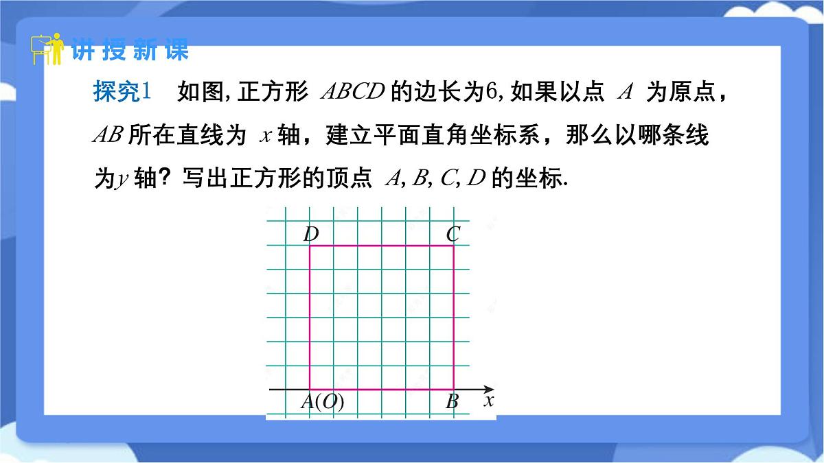 9.1.2 用坐标描述简单几何图形课件-人教版（2024）数学七年级下册第4页