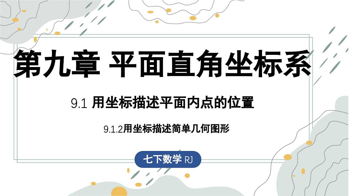 9.1.2用坐标描述简单几何图形   课件   -人教版（2024）数学七年级下册第1页