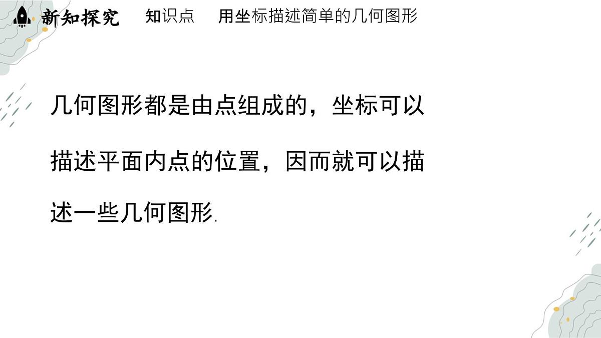 9.1.2用坐标描述简单几何图形   课件   -人教版（2024）数学七年级下册第5页
