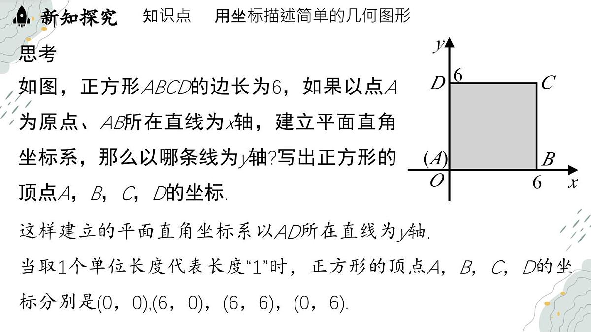 9.1.2用坐标描述简单几何图形   课件   -人教版（2024）数学七年级下册第6页