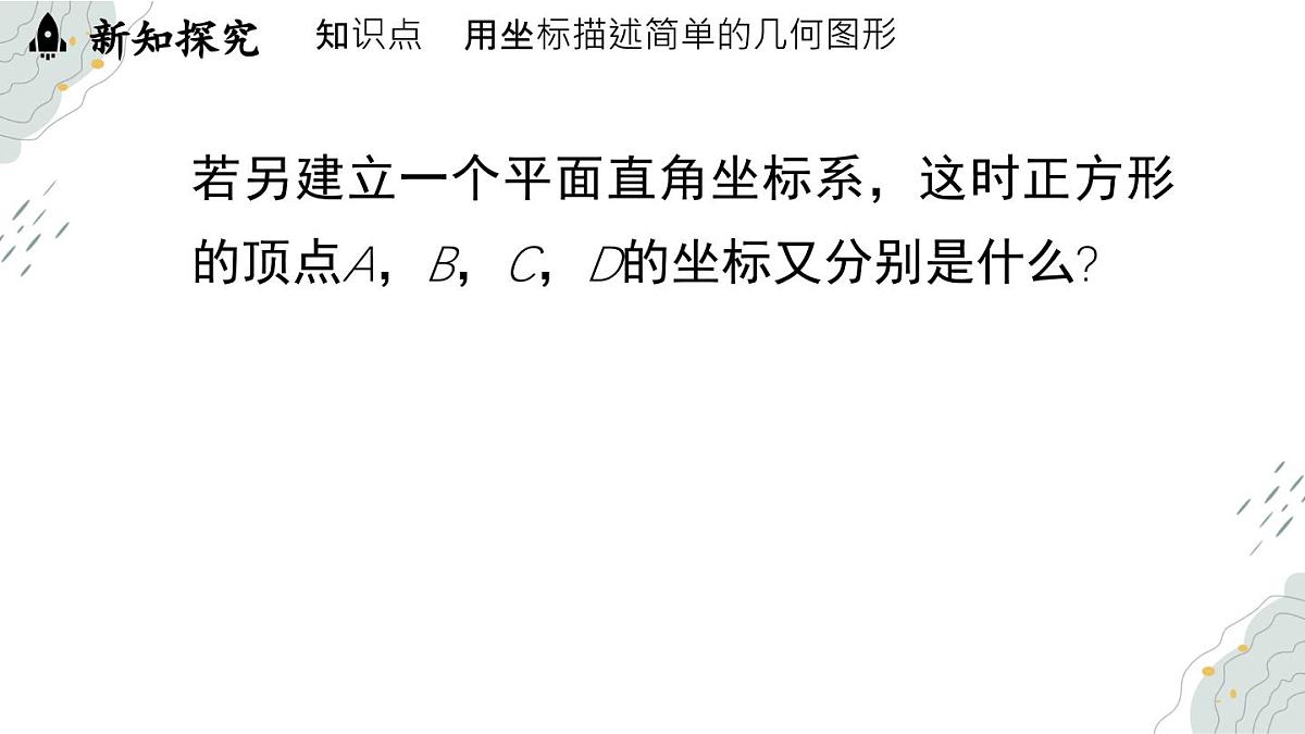 9.1.2用坐标描述简单几何图形   课件   -人教版（2024）数学七年级下册第7页