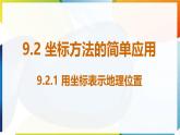 9.2.1 用坐標(biāo)表示地理位置課件人教版（2024）數(shù)學(xué)七年級(jí)下冊(cè)