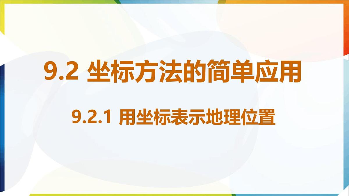 9.2.1 用坐标表示地理位置课件人教版（2024）数学七年级下册第1页