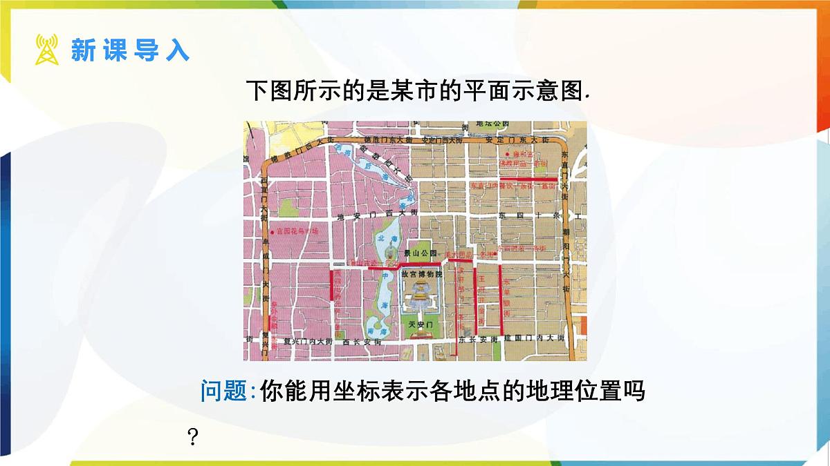 9.2.1 用坐标表示地理位置课件人教版（2024）数学七年级下册第3页