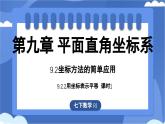 9.2.2用坐標(biāo)表示平移（第1課時）課件   -人教版（2024）數(shù)學(xué)七年級下冊