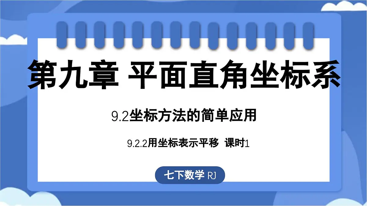 9.2.2用坐标表示平移（第1课时）课件 -人教版（2024）数学七年级下册第1页