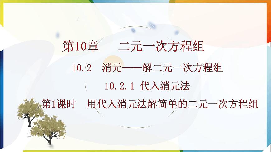 10.2.1 代入消元法 第1课时 用代入消元法解简单的二元一次方程组 课件 -人教版（2024）数学七年级下册第1页