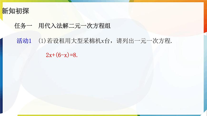 10.2.1 代入消元法 第1课时 用代入消元法解简单的二元一次方程组 课件 -人教版（2024）数学七年级下册第6页
