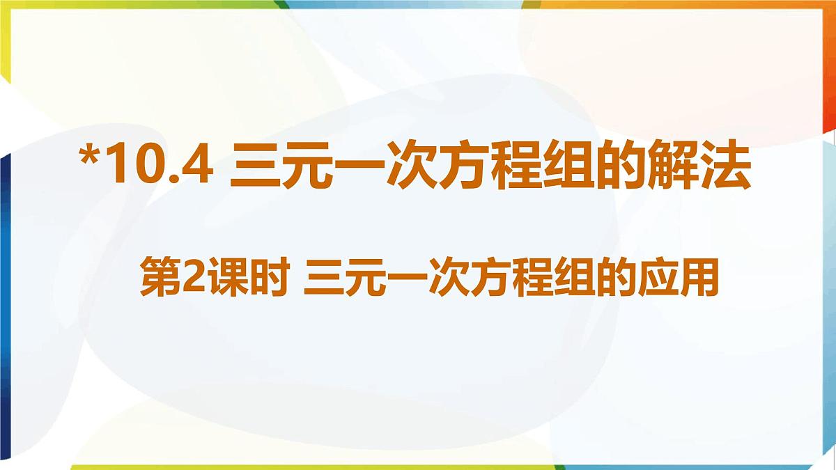 10.4 三元一次方程组的解法 第2课时 课件  -人教版（2024）数学七年级下册第1页