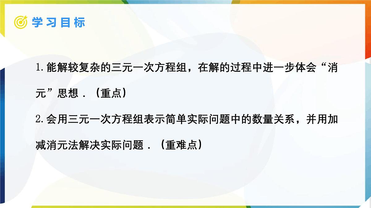 10.4 三元一次方程组的解法 第2课时 课件  -人教版（2024）数学七年级下册第2页