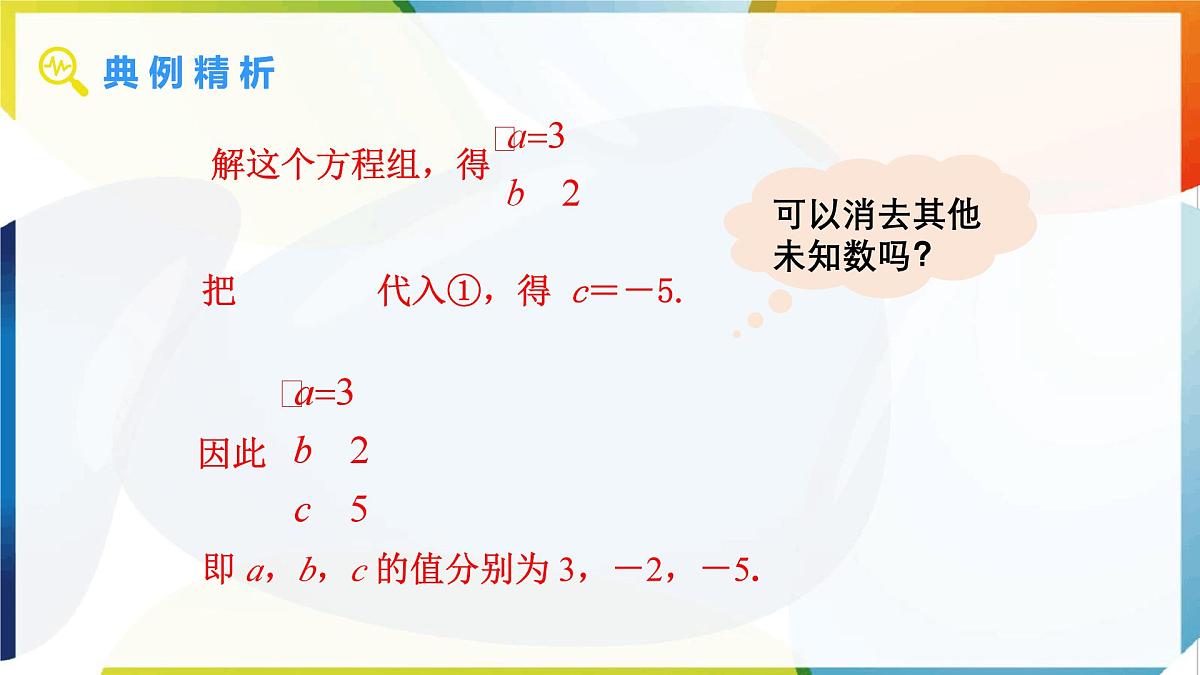 10.4 三元一次方程组的解法 第2课时 课件  -人教版（2024）数学七年级下册第5页